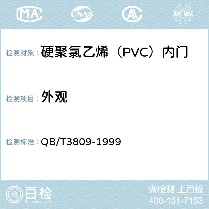 外观 QB/T 3809-1999 硬聚氯乙烯(PVC)内门