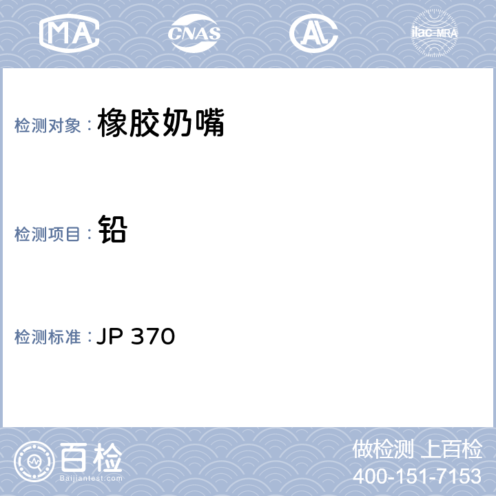 铅 《食品、器具、容器和包装、玩具、清洁剂的标准和检测方法2008》II D-3(2) 日本厚生省告示第370号(2010) JP 370