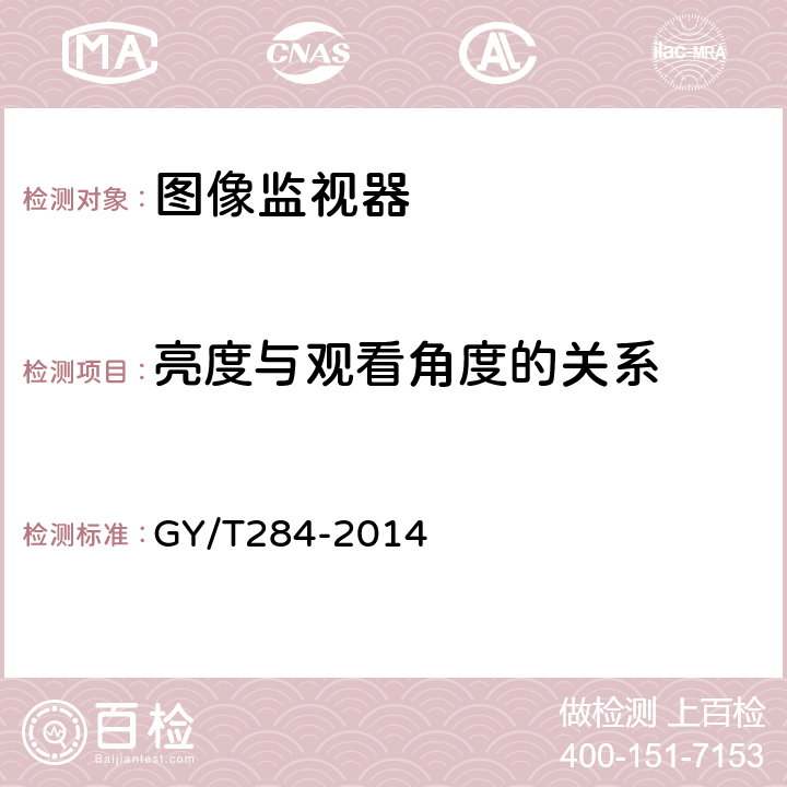 亮度与观看角度的关系 节目制播用高清晰度电视监视器技术要求和测量方法 GY/T284-2014 5