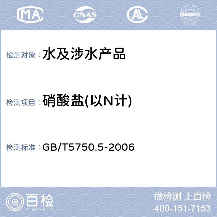 硝酸盐(以N计) 生活饮用水标准检验法 无机非金属指标 GB/T5750.5-2006 5.3