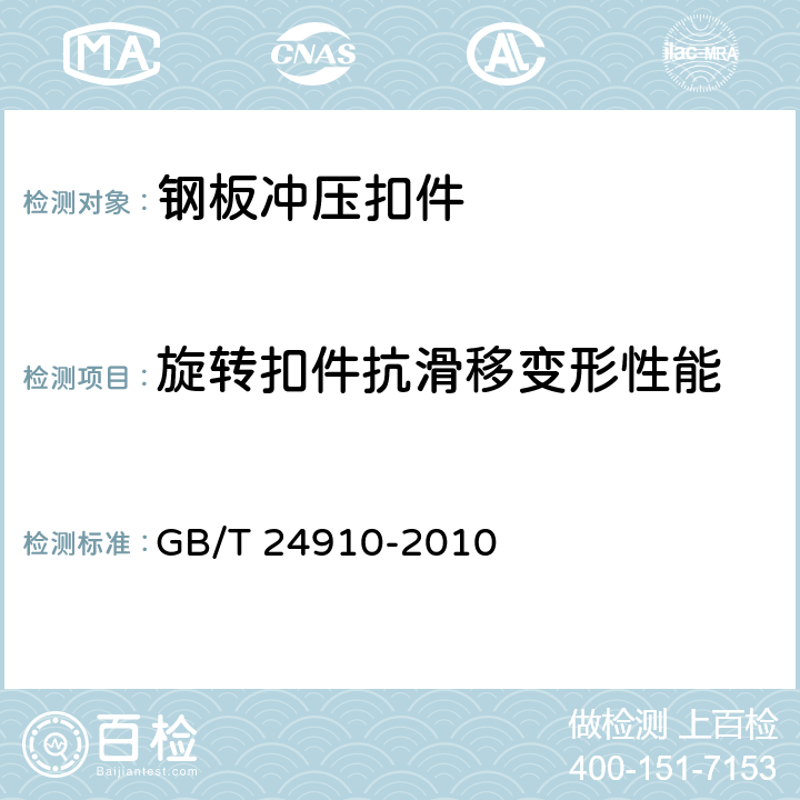 旋转扣件抗滑移变形性能 《钢板冲压扣件》 GB/T 24910-2010 6.3.1