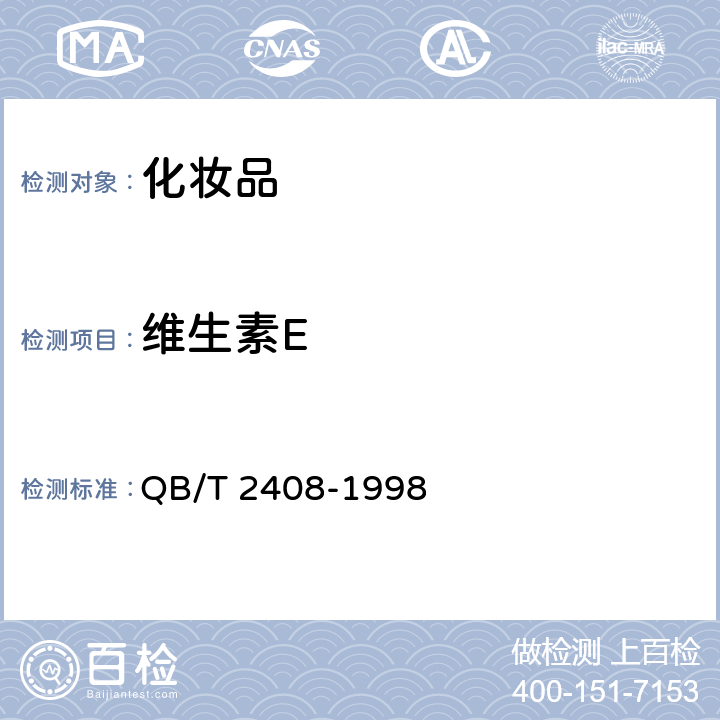 维生素E QB/T 2408-1998 化妆品中维生素E的测定