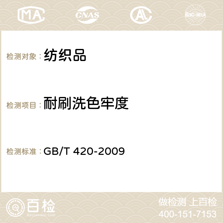 耐刷洗色牢度 纺织品 色牢度试验 颜料印染纺织品耐刷洗色牢度 GB/T 420-2009