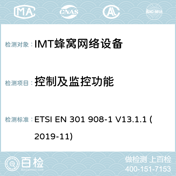 控制及监控功能 ETSI EN 301 908 IMT蜂窝网络；包括2014/53/EU导则第3.2章基本要求的协调标准；第1部分：介绍和公共要求 -1 V13.1.1 (2019-11) 5.3