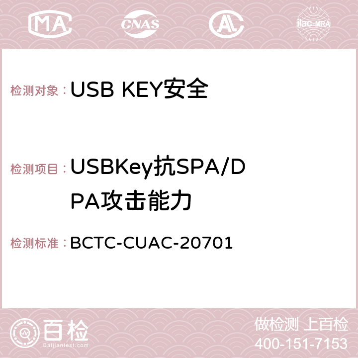 USBKey抗SPA/DPA攻击能力 USB Key安全评估测试技术要求 BCTC-CUAC-20701 1.10
