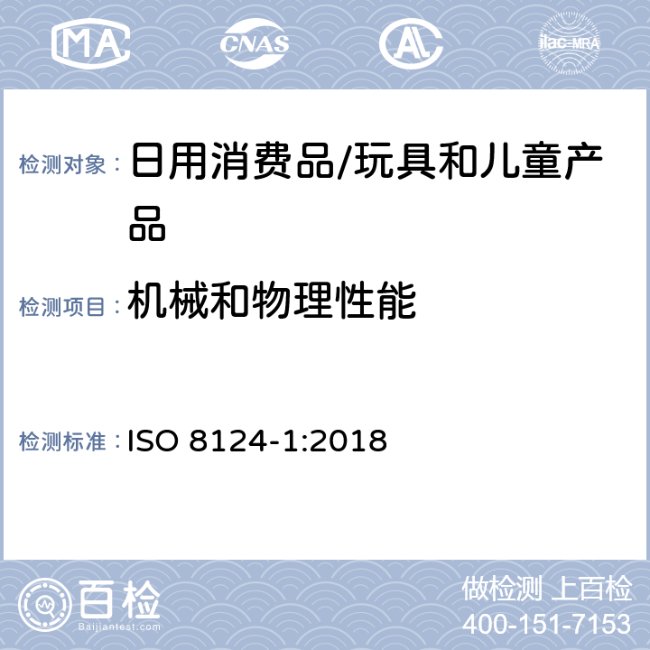 机械和物理性能 玩具安全 第1部分:有关机械和物理性能的安全方面 ISO 8124-1:2018