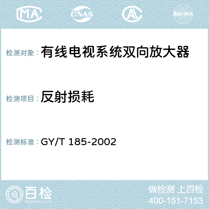 反射损耗 有线电视系统双向放大器技术要求和测量方法 GY/T 185-2002 5.3