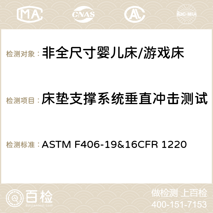 床垫支撑系统垂直冲击测试 非全尺寸婴儿床/游戏床标准消费品安全规范 ASTM F406-19&16CFR 1220 6.13