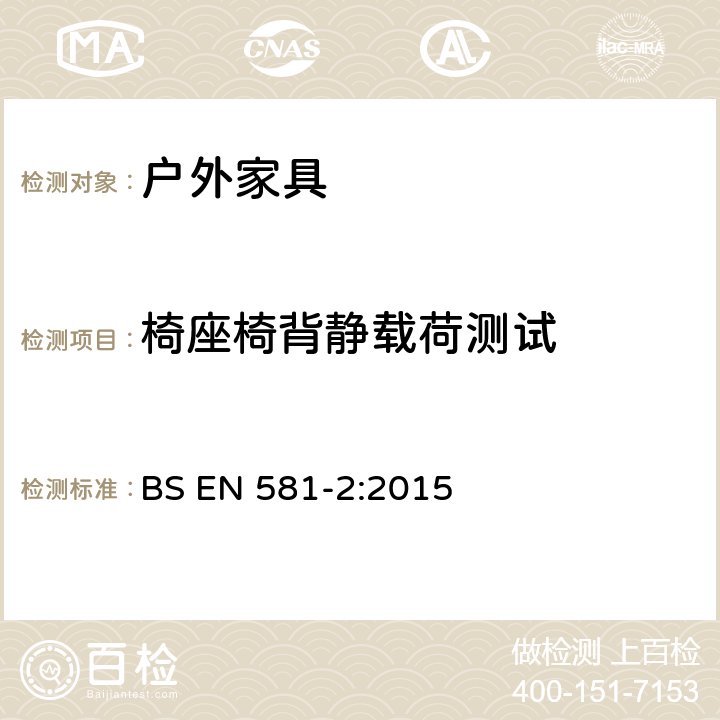 椅座椅背静载荷测试 BS EN 581-2-2015 户外家具 野营、家用和工作用桌椅 桌椅的机械安全性要求和试验方法