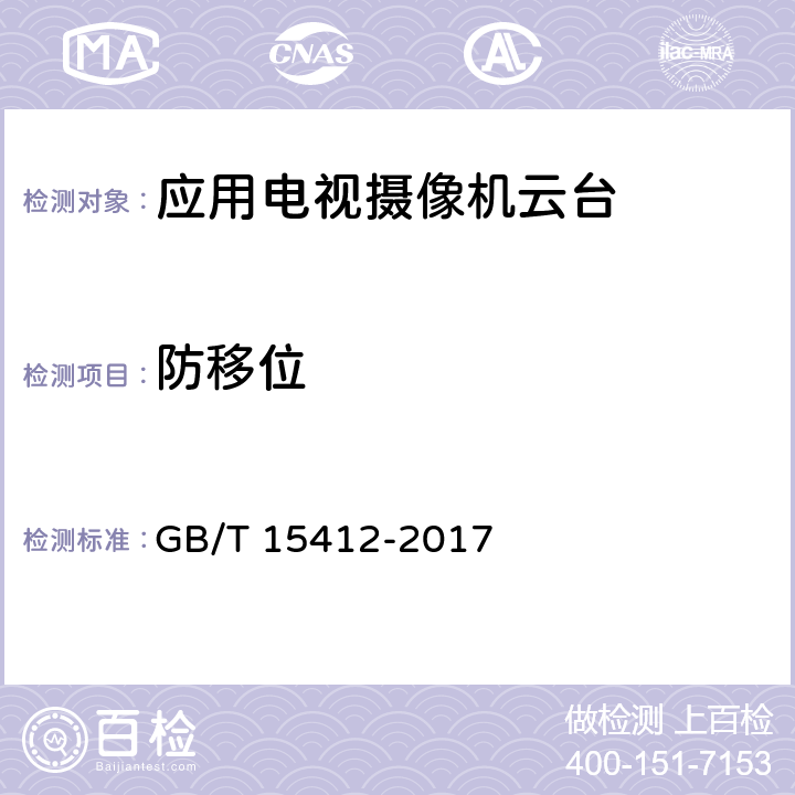 防移位 GB/T 15412-2017 应用电视摄像机云台通用规范