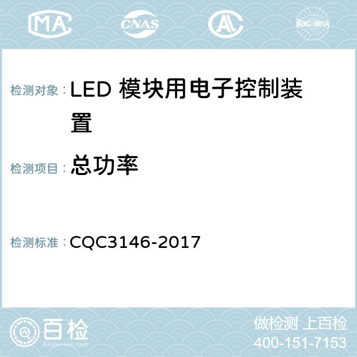 总功率 LED 模块用电子控制装置节能认证技术规范 CQC3146-2017 4.4.4
