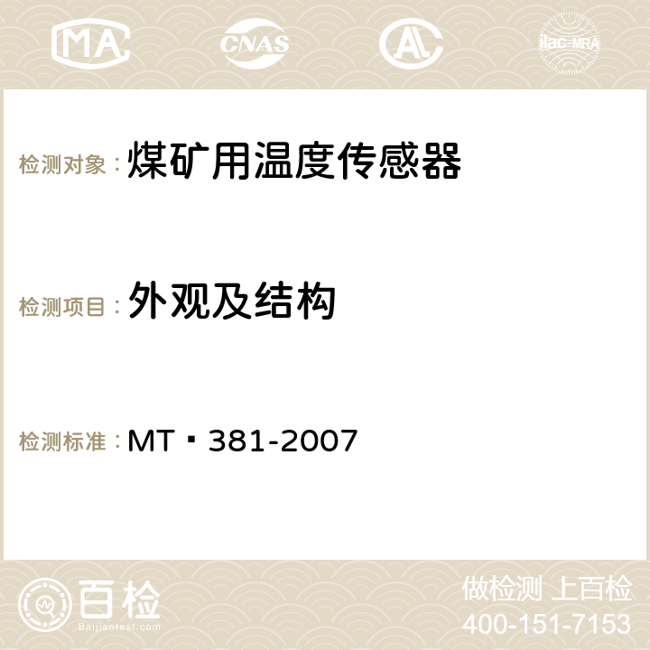 外观及结构 《煤矿用温度传感器通用技术条件》 MT 381-2007 4.4,5.2