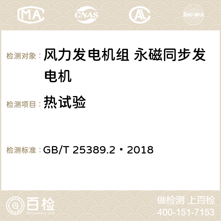 热试验 GB/T 25389.2-2018 风力发电机组 永磁同步发电机 第2部分：试验方法