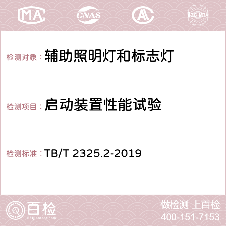 启动装置性能试验 机车、动车组前照灯、辅助照明灯和标志灯 第2部分：辅助照明灯和标志灯 TB/T 2325.2-2019 6.7