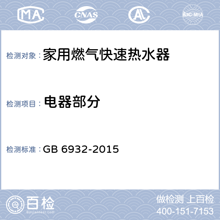 电器部分 家用燃气快速热水器 GB 6932-2015 6.1