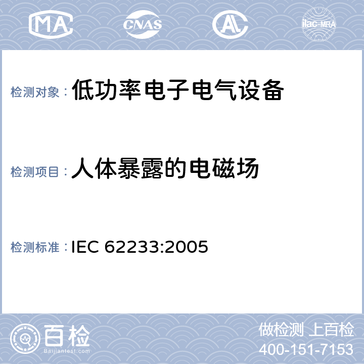 人体暴露的电磁场 IEC 62233-2005 涉及人体照射的家用电器和类似器具电磁场的测量方法