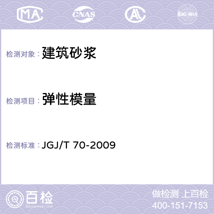 弹性模量 JGJ/T 70-2009 建筑砂浆基本性能试验方法标准(附条文说明)