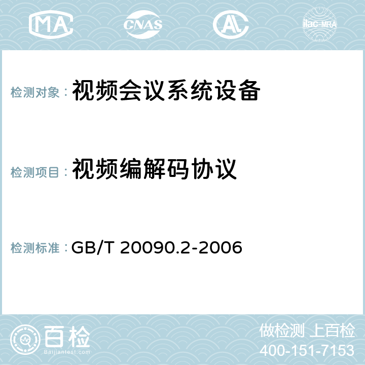 视频编解码协议 GB/T 20090.2-2006 信息技术 先进音视频编码 第2部分:视频
