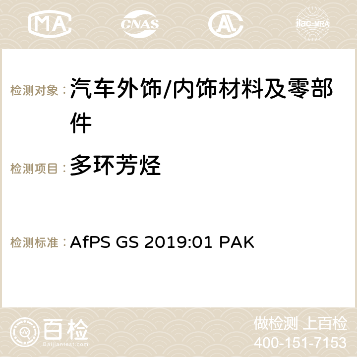 多环芳烃 GS-Mark认证中多环芳香烃测试和评估 AfPS GS 2019:01 PAK