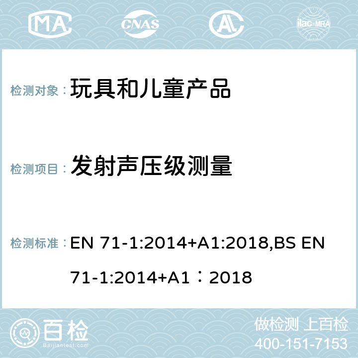 发射声压级测量 欧洲玩具安全标准 第1部分 机械和物理性能 EN 71-1:2014+A1:2018,BS EN 71-1:2014+A1：2018 8.28