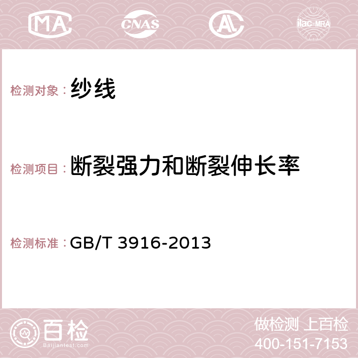 断裂强力和断裂伸长率 纺织品 卷装纱 单根纱线断裂强力和断裂伸长率的测定(CRE法) GB/T 3916-2013