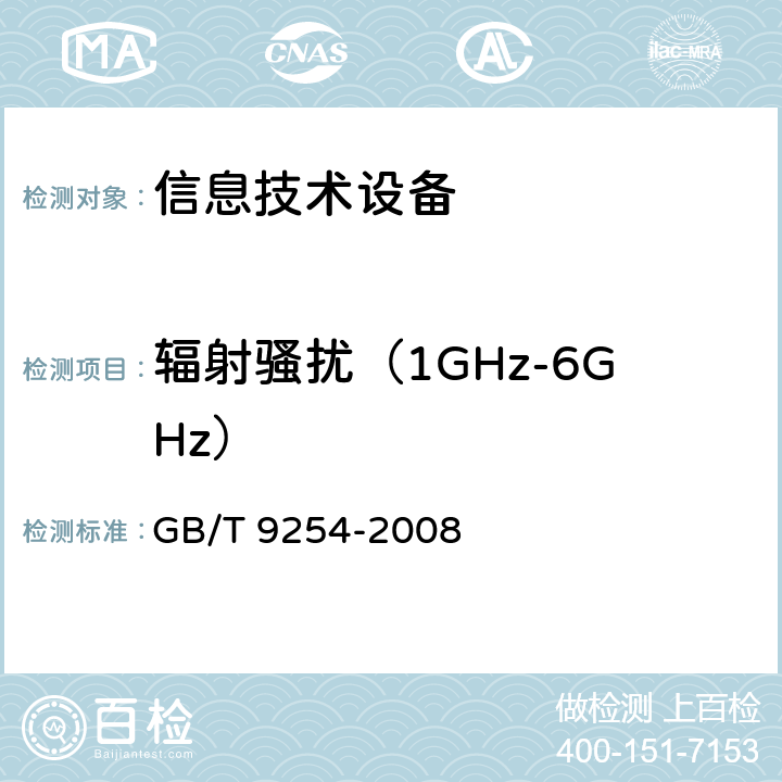 辐射骚扰（1GHz-6GHz） 信息技术设备的无线电骚扰限值和测量方法 GB/T 9254-2008