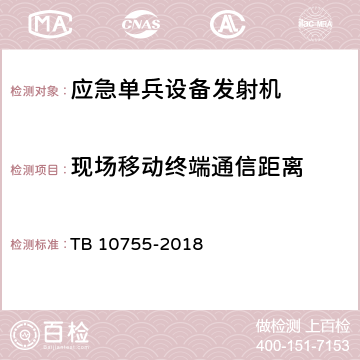 现场移动终端通信距离 TB 10755-2018 高速铁路通信工程施工质量验收标准(附条文说明)