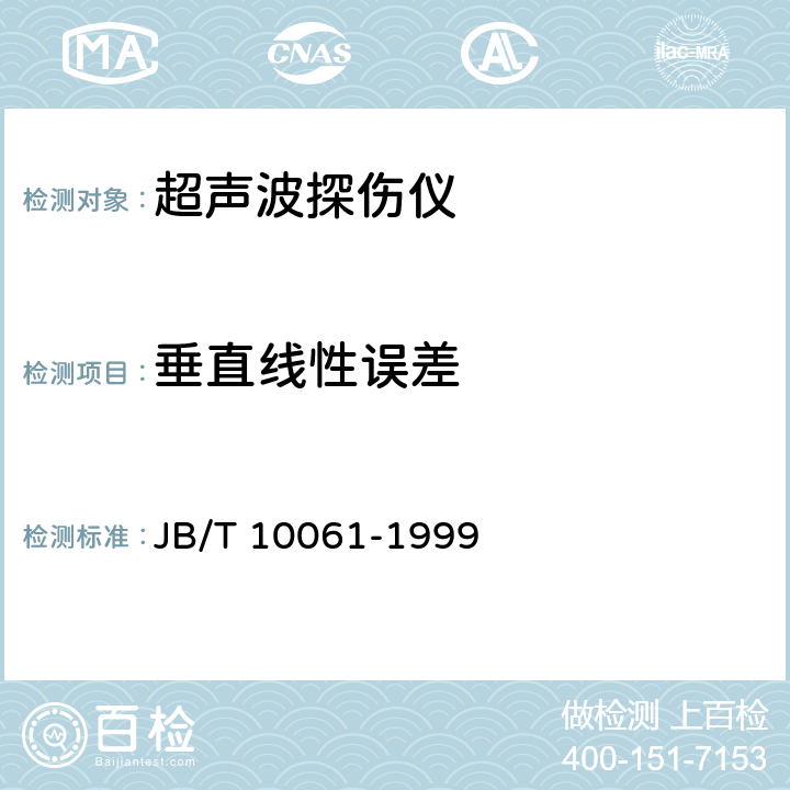 垂直线性误差 A型脉冲反射式超声波探伤仪 通用技术条件 JB/T 10061-1999 4.2