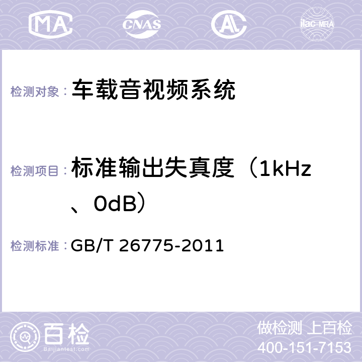 标准输出失真度（1kHz、0dB） GB/T 26775-2011 车载音视频系统通用技术条件