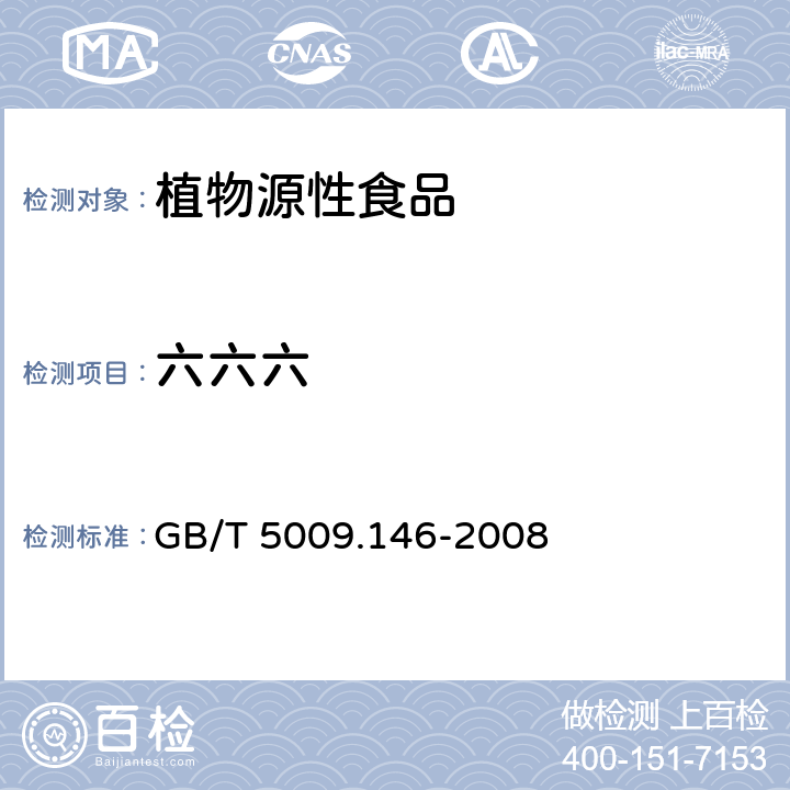 六六六 植物性食品中有机氯和拟除虫菊酯类农药多种残留的测定 GB/T 5009.146-2008