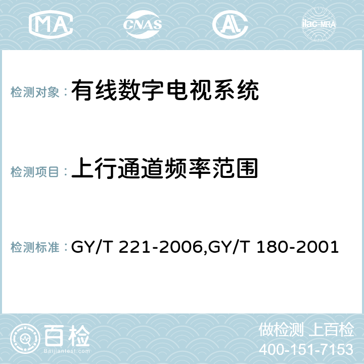 上行通道频率范围 有线数字电视系统技术要求和测量方法、HFC网络上行传输物理通道技术规范 GY/T 221-2006,GY/T 180-2001 5.9