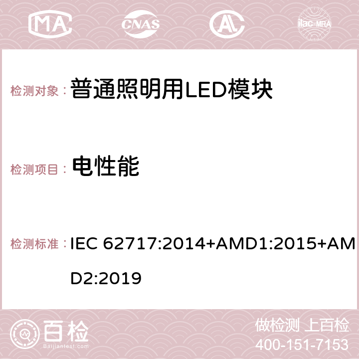 电性能 普通照明用LED模块-性能要求 IEC 62717:2014+AMD1:2015+AMD2:2019 7