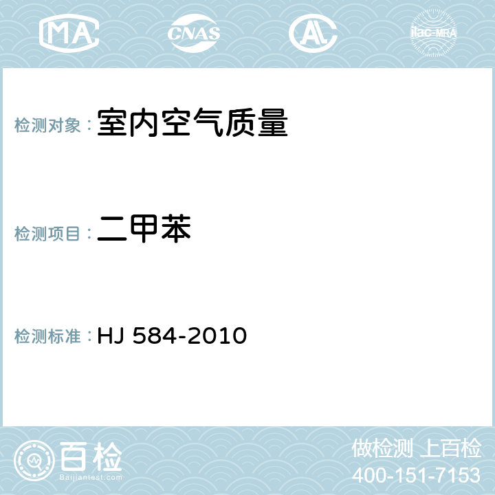 二甲苯 環境空氣 苯系物的測定 活性炭吸附/二硫化碳解吸-氣相色譜法 HJ 584-2010