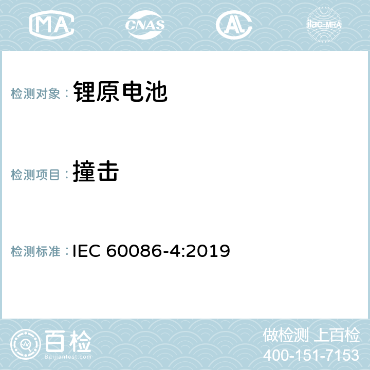 撞击 锂原电池-安全测试 IEC 60086-4:2019 6.5.2