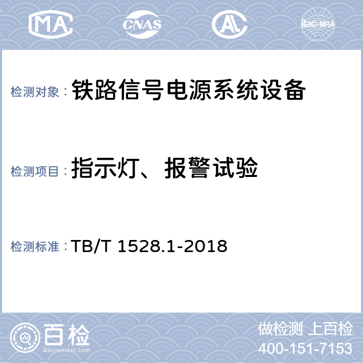 指示灯、报警试验 铁路信号电源系统设备 第1部分：通用要求 TB/T 1528.1-2018 5.20