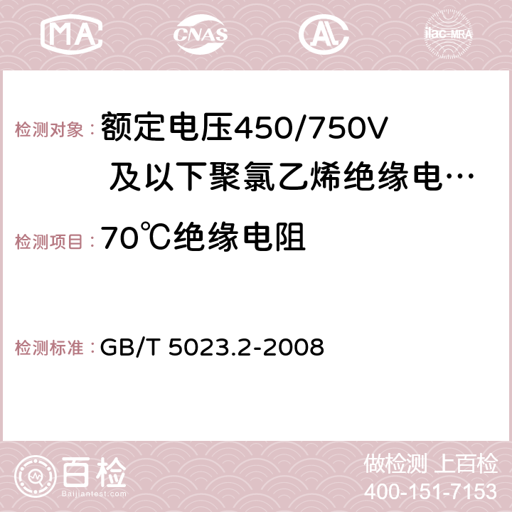 70℃绝缘电阻 额定电压450/750V及以下聚氯乙烯绝缘电缆 第2部分：试验方法 GB/T 5023.2-2008 2.4