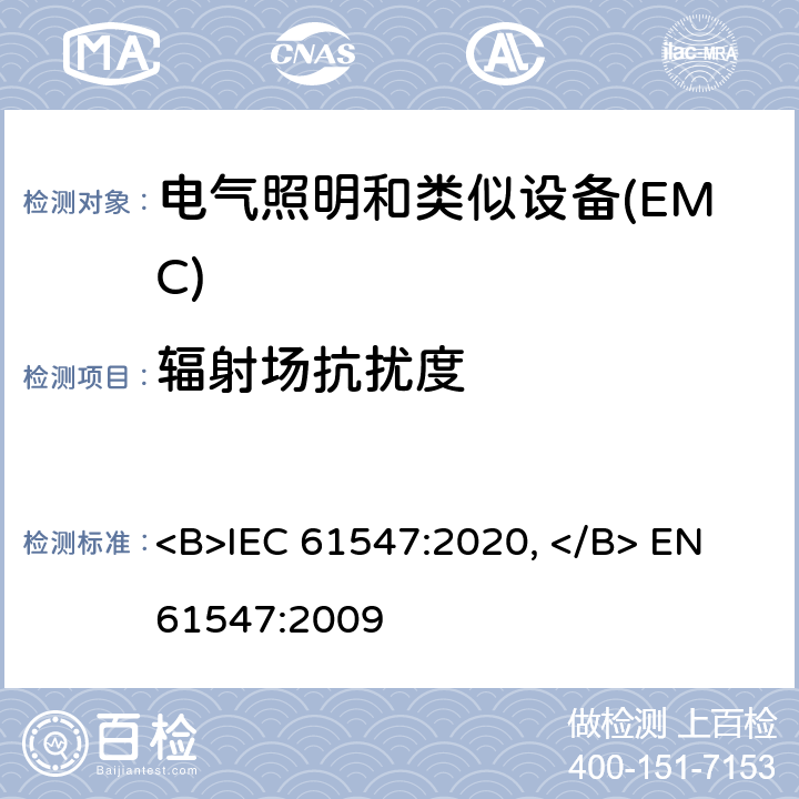 辐射场抗扰度 一般照明用设备电磁兼容抗扰度要求 <B>IEC 61547:2020, </B> EN 61547:2009 5.3