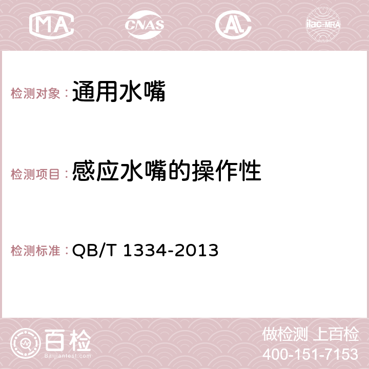 感应水嘴的操作性 水嘴通用技术条件 QB/T 1334-2013 8.7.5