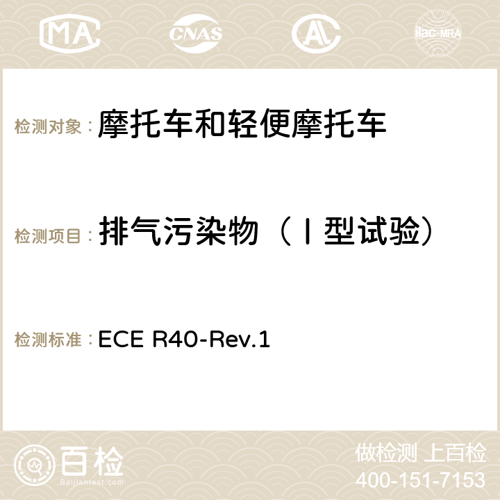 排气污染物（Ⅰ型试验） 关于摩托车排气污染物认证的统一规定 ECE R40-Rev.1