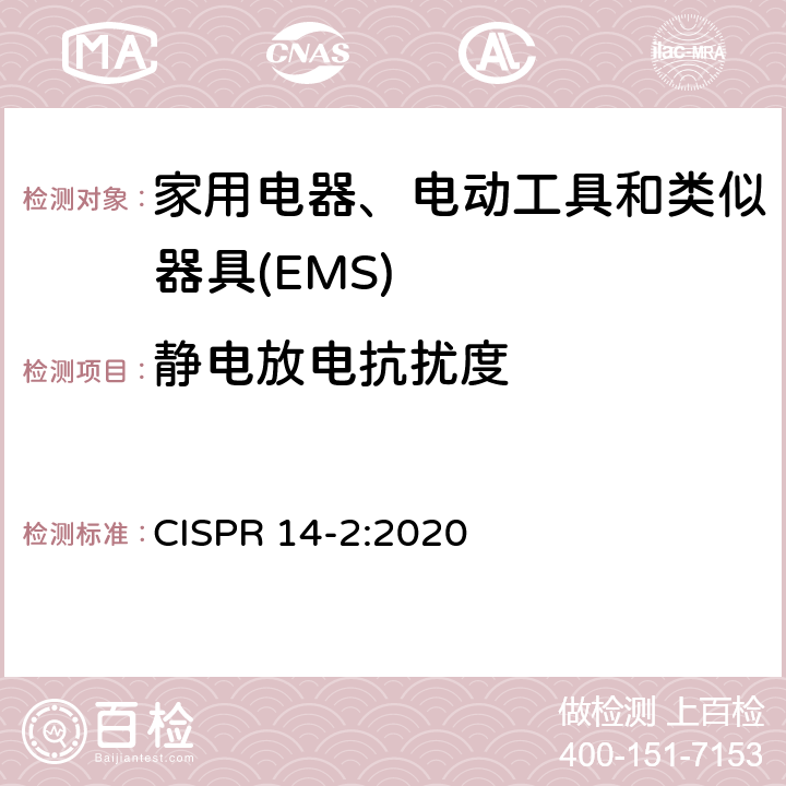 静电放电抗扰度 家用电器、电动工具和类似器具的电磁兼容要求.第2部分:抗扰度 CISPR 14-2:2020 5.1