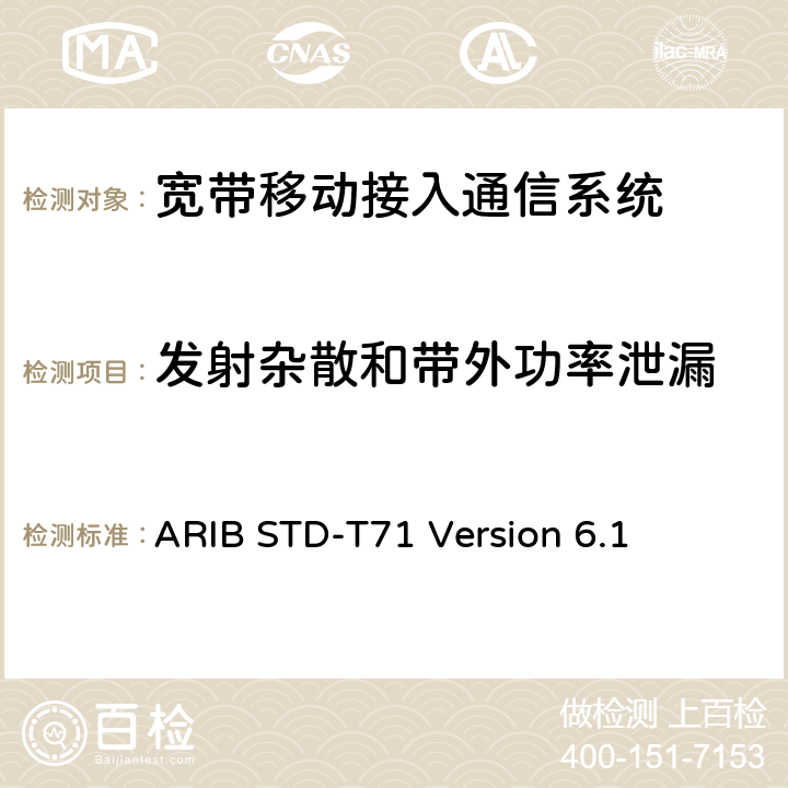 发射杂散和带外功率泄漏 宽带移动接入通信系统 ARIB STD-T71 Version 6.1 3.1.2
