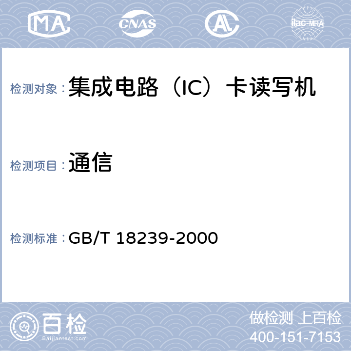 通信 集成电路(IC)卡读写机通用规范 GB/T 18239-2000 4.1.7