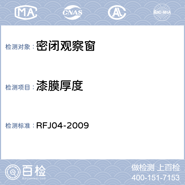 漆膜厚度 人民防空工程防护设备试验测试与质量检测标准 RFJ04-2009 8.1.10