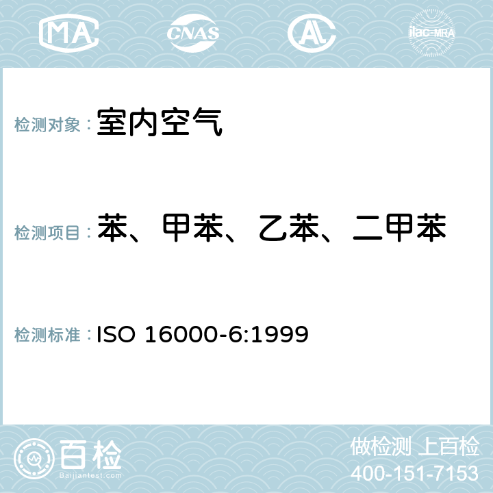 苯、甲苯、乙苯、二甲苯 ISO 16000-6:1999 《室内空气 第6部分—室内易挥发性有机化合物的测定》 