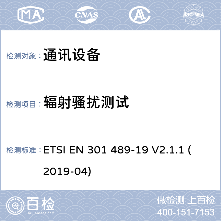 辐射骚扰测试 无线通信设备电磁兼容性要求和测量方法 第19部分：1.5GHz移动数据通信业务地面接收台及工作在RNSS频段（ROGNSS），提供定位，导航，定时数据的GNSS接收机 ETSI EN 301 489-19 V2.1.1 (2019-04) 7.1