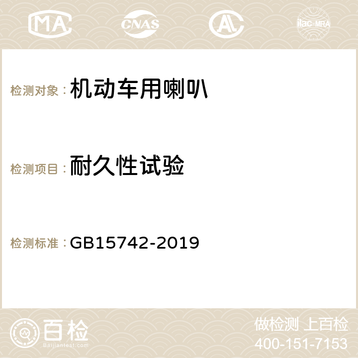 耐久性试验 机动车用喇叭的性能要求及试验方法 GB15742-2019 3.1.3、3.2.7