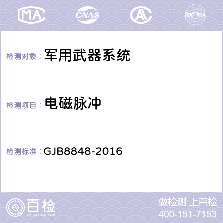 电磁脉冲 系统电磁环境效应试验方法 GJB8848-2016 14