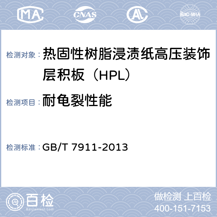 耐龟裂性能 热固性树脂浸渍纸高压装饰层积板（HPL） GB/T 7911-2013 7.3.16
