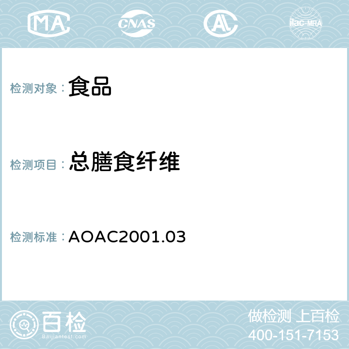 总膳食纤维 AOAC 2001.03 AOAC发布 含有抗性麦芽糊精(简称:RMD)的食物中的膳食纤维总量 酶-重量法和液相色谱法测定 AOAC2001.03
