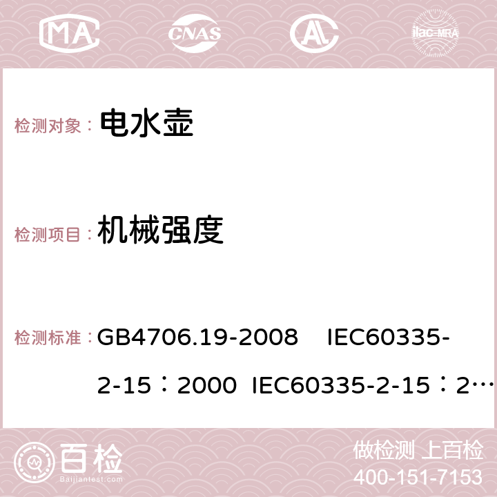 机械强度 家用和类似用途电器的安全 液体加热器具的特殊要求 GB4706.19-2008 IEC60335-2-15：2000 IEC60335-2-15：2005 21